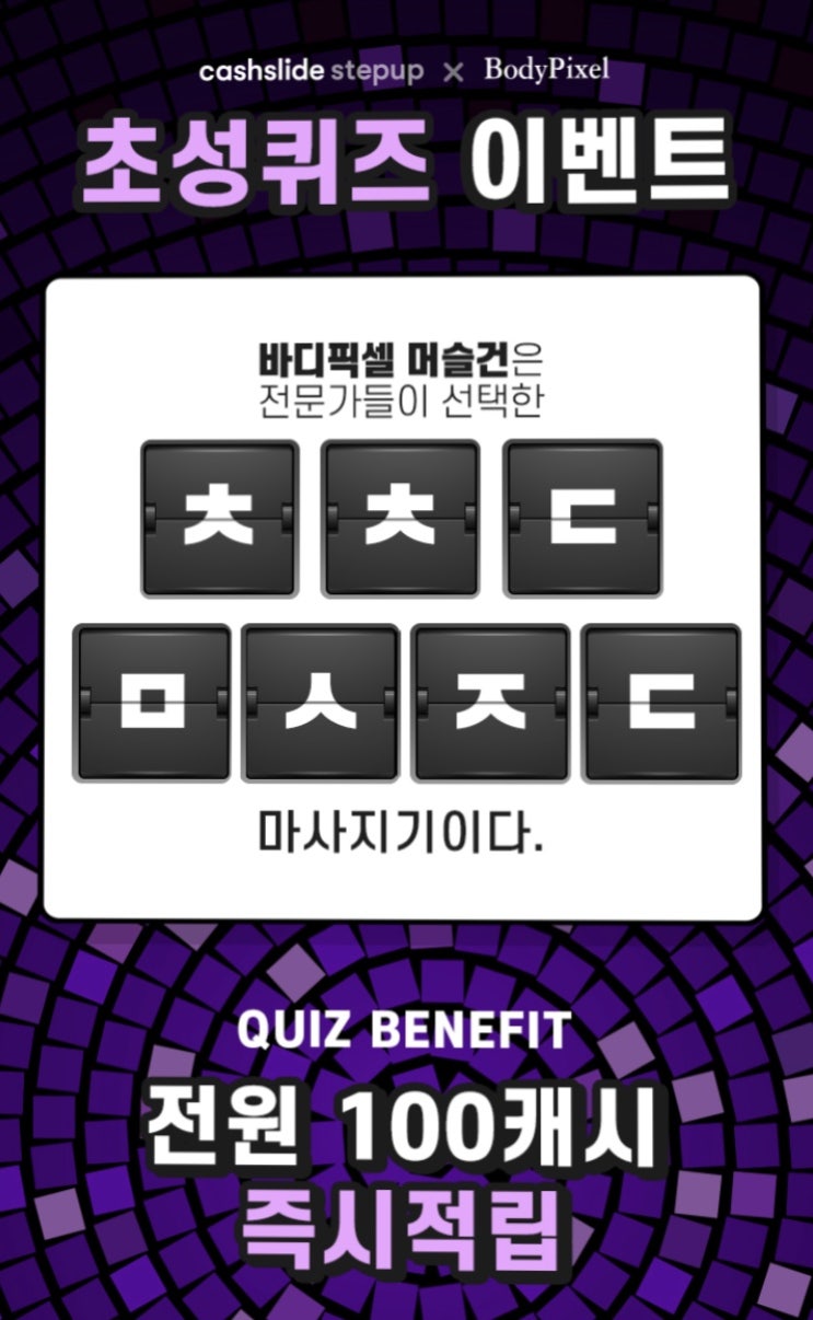  캐시슬라이드스텝업 초성퀴즈