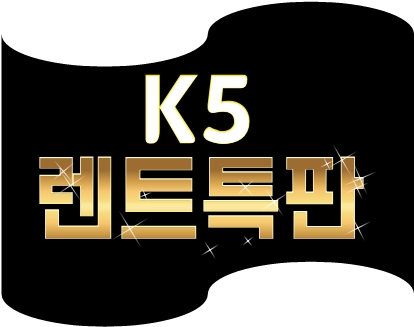  올뉴k5 2019년형 가격표 장기렌트 할인 정보