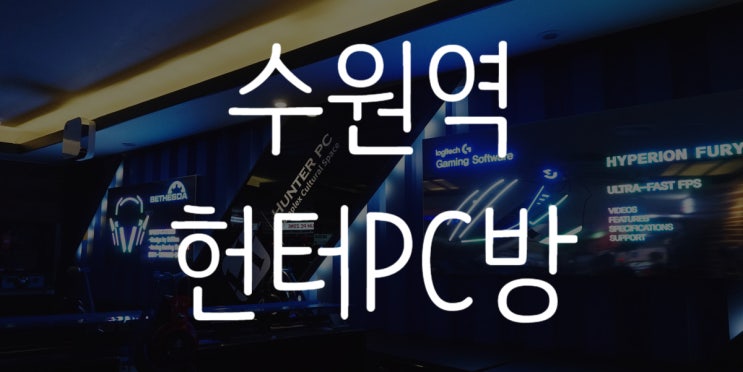  초등학생 없는 수원역PC방 헌터PC방 수원역점
