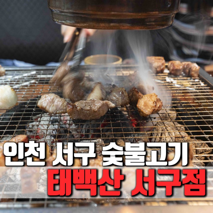 [인천 서구] 서구청맛집  숯불화로구이 고기집 태백산 서구점
