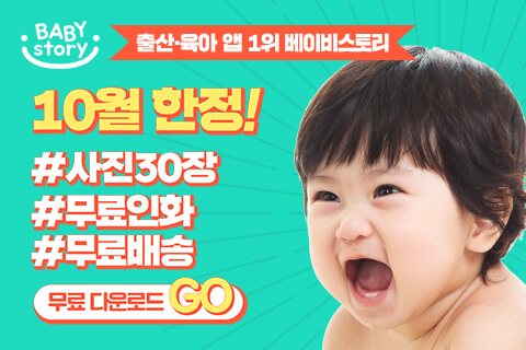 대한민국 1등 출산 육아앱/베이비스토리