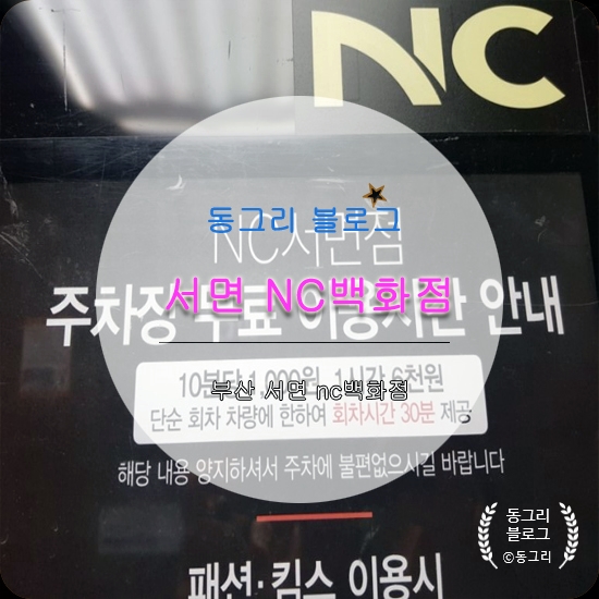  부산 서면 nc백화점 주차비,주차장이용안내, 영업시간,층별안내도