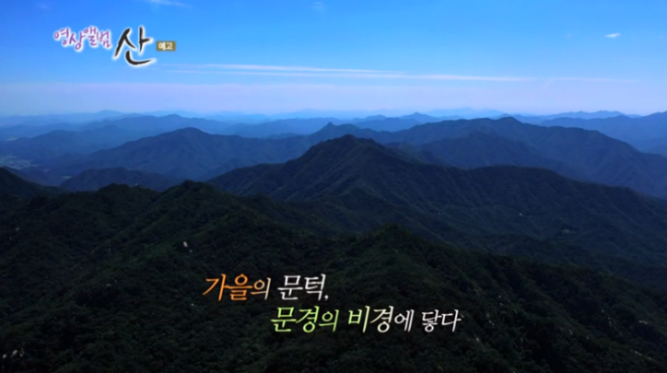  트레일 러너 오세진, 문경새재ㆍ대야산 코스 산행…소백산맥 고지 숨은 문경 비경에 감탄