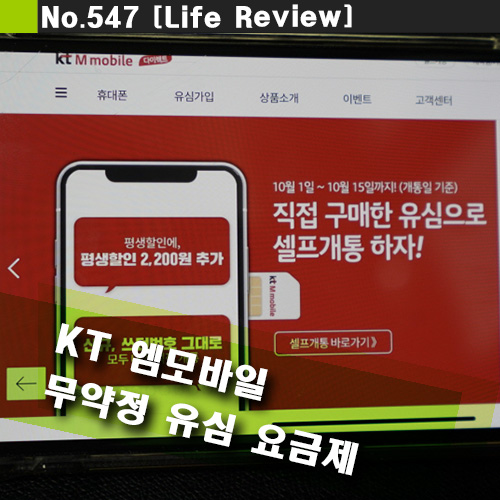  알뜰폰 kt M모바일 셀프개통 & 무약정 유심 요금제 & 고객센터