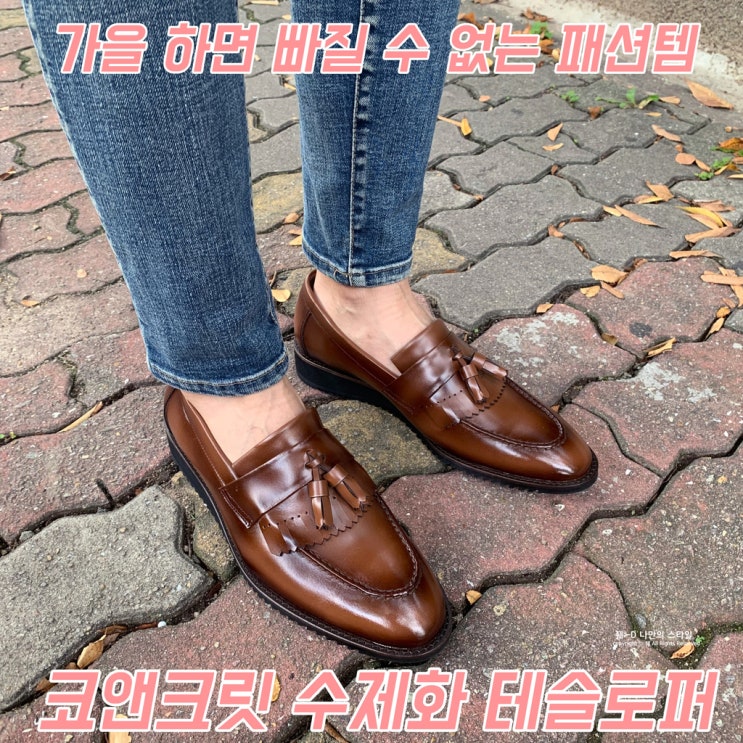  남성 수제화 브랜드 가을 패션템! 코앤크릿 태슬 로퍼