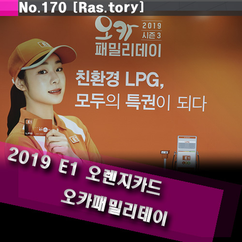  2019 한강 불꽃축제에 맞춰 E1 오렌지카드 오카패밀리데이