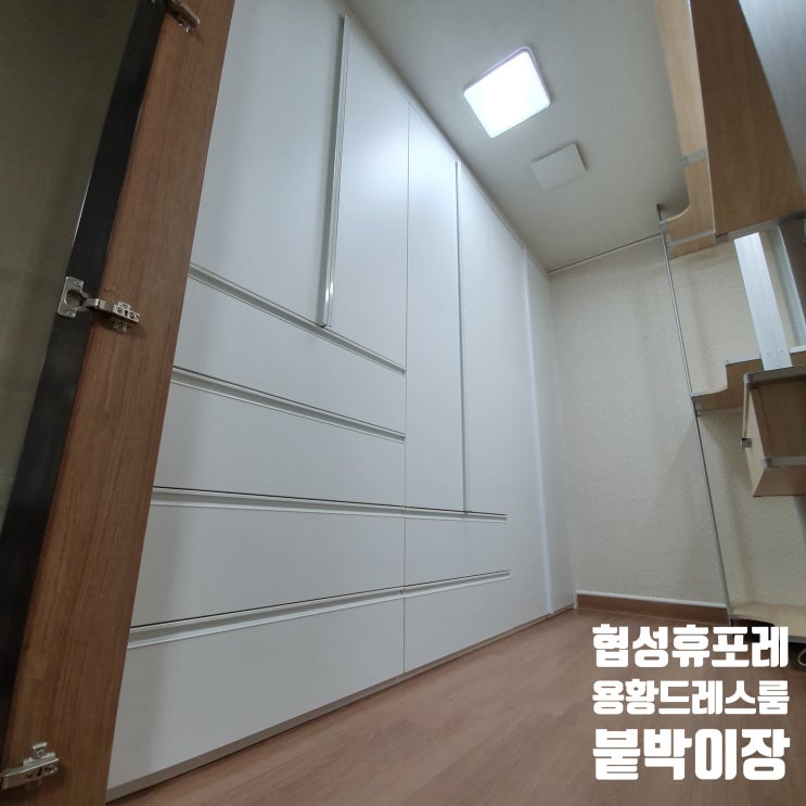  경주협성휴포레 용황, 드레스룸공간에 맞춤형 붙박이장 꾸민 시공후기 (+시스템행거 개조)