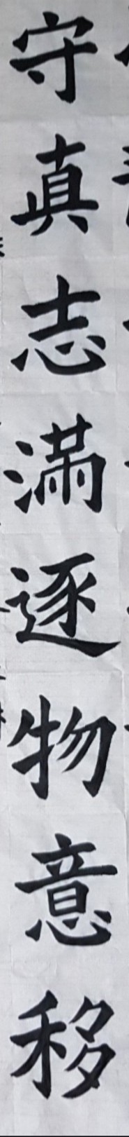  해서체/수진지만축물의이(守眞志滿逐物意移)