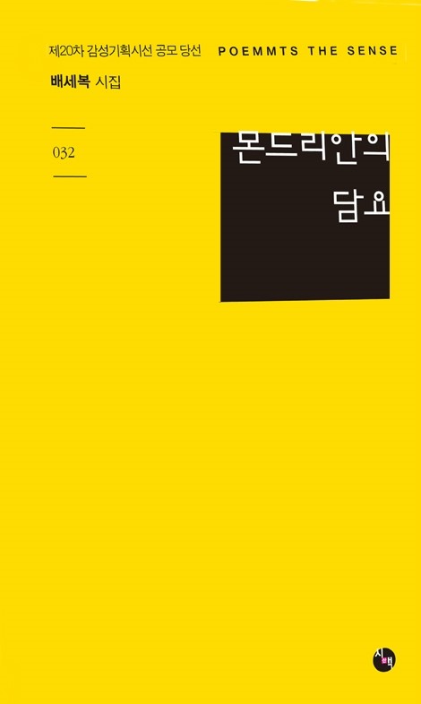  시문단의 消息(소식)【1520】시인들의 신간시집【359】최근 출간된  배세복의  시인의  첫 시집 『몬드리안의 담요』속의 시는 입체적이다.【웹진 시인광장 Webzine Poetsplaza SINCE 2006】 2019년 10월호(2019, October)  