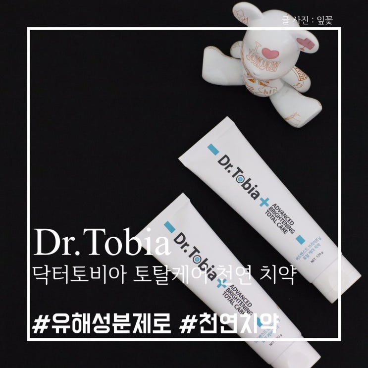  천연치약 닥터토비아로 입냄새제거하기!  무불소치약을 찾는다면 주목해야할 제품