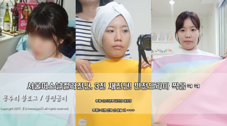  서울퍼스널컬러진단, 3진 후기!! 반전 드라마 찍음 ㅋㅋ