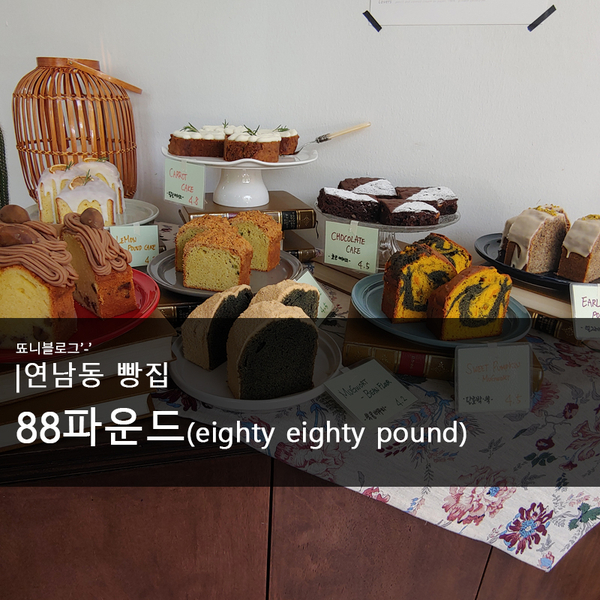 [연남동 빵집] 다채로운 디저트가 있는 88파운드