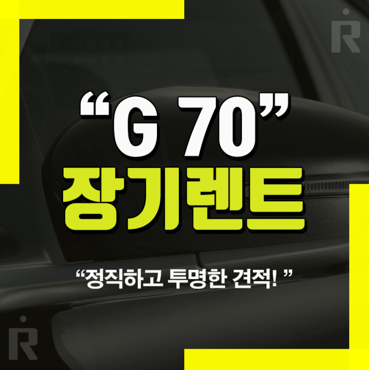 g70 장기렌트카 가격표 비교분석 출고까지 간편하게!