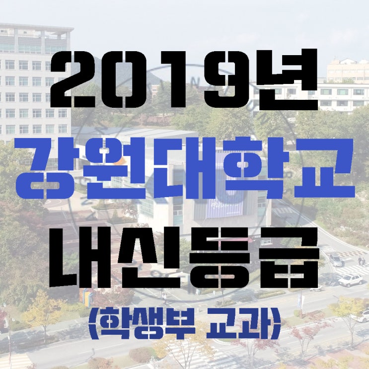  2019학년도 강원대 수시 내신등급(교과)