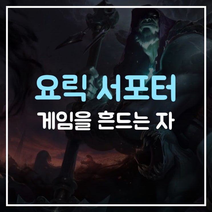  요릭서폿 원챔장인의 룬세팅, 서포터 게임공략, 한타, 운영하는 방법