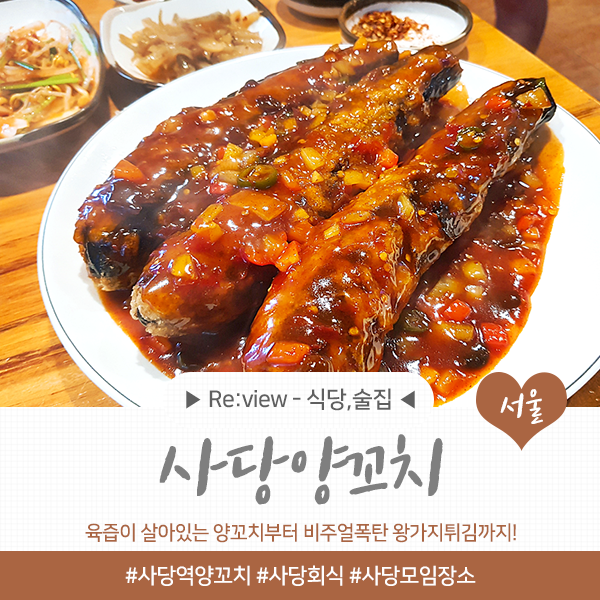  사당역 양꼬치 술집 <사당양꼬치> 또 가고 싶은곳!