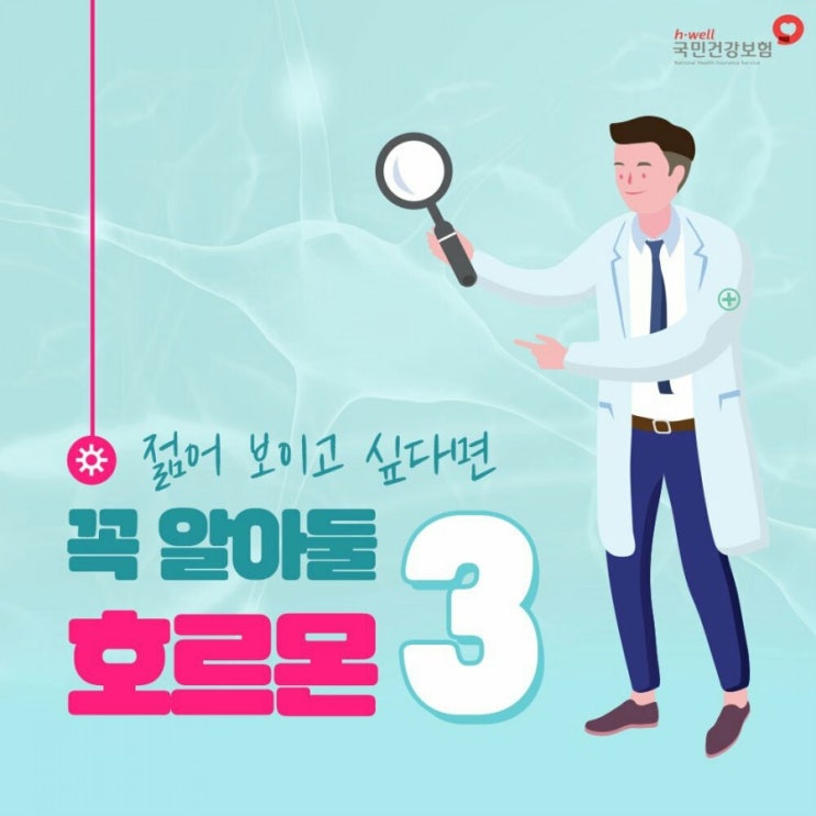  젊어 보이고 싶다면 꼭 알아둘 호르몬 3가지