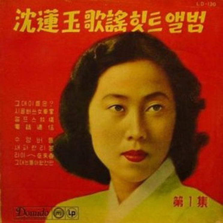 아내의 노래 - 심연옥(1952)