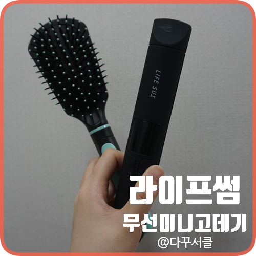  LIFE SUM 라이프썸 무선 미니 고데기 리뷰 : 1300K 다꾸서클