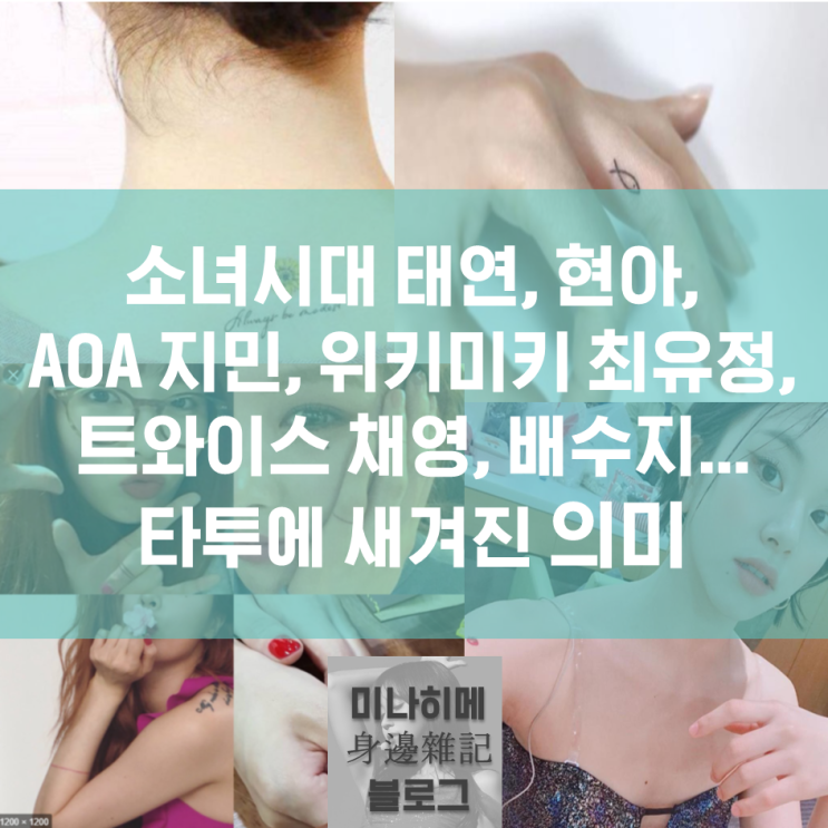 소녀시대 태연, 현아, AOA 지민, 위키미키 최유정, 트와이스 채영, 배수지... 타투에 새겨진 의미
