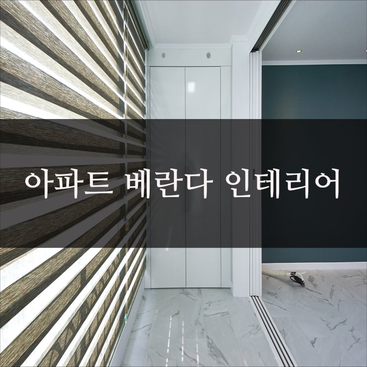  아파트 베란다 인테리어 30평대 공사후의 사례들
