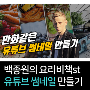  백종원유튜브 스타일의 썸네일 만드는 방법! 파일 공유 중!