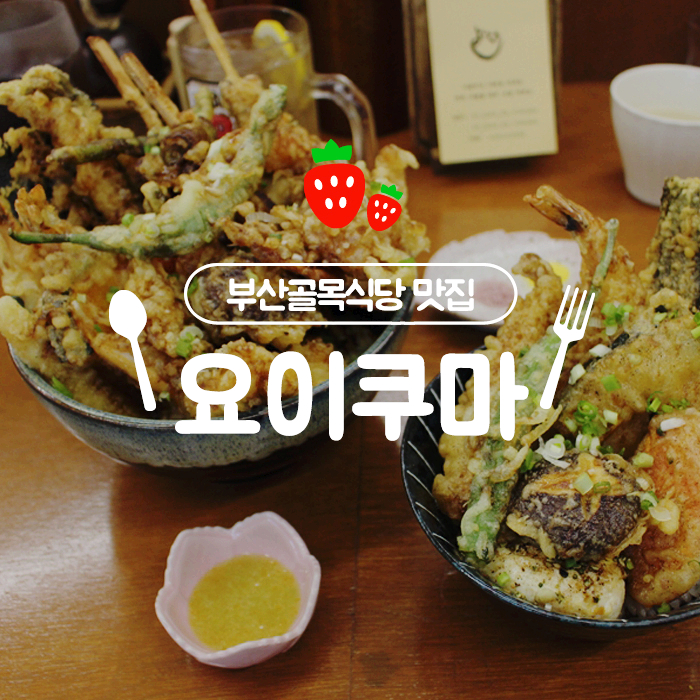  부산 골목식당 나올만한 텐동 맛집 요이쿠마