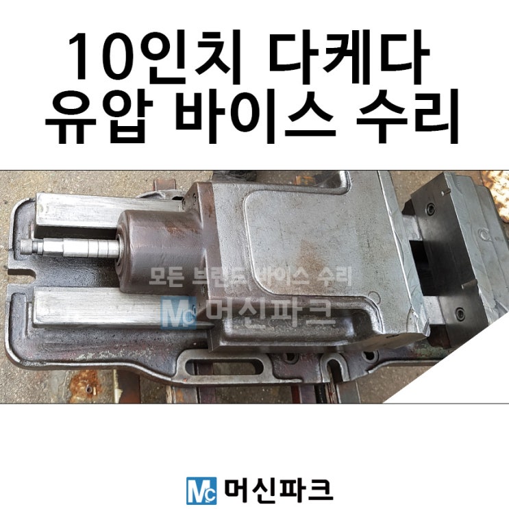 TAKEDA 다케다 10인치 유압 바이스 수리