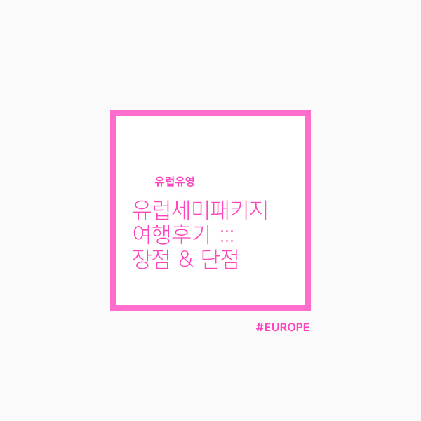  유럽세미패키지여행을 다녀와서 쓰는 생생 후기 :: 장점 및 단점