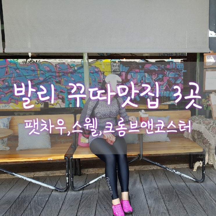  2019.9 꾸따비치 맛집 3곳 팻차우[fatchow],스웰[swell],크럼브앤코스터[crumb&coaster](위치/가격)-7