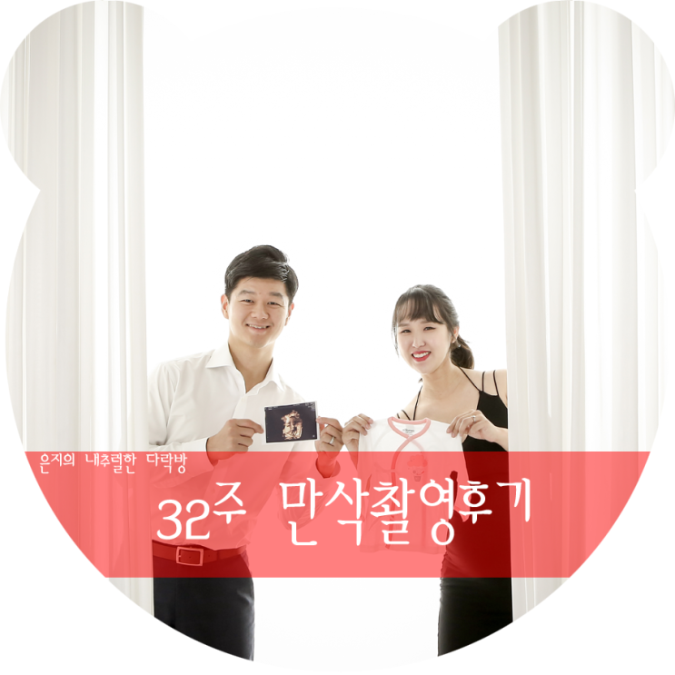 [애봉이 일기] 32주 카넬스튜디오 만삭촬영