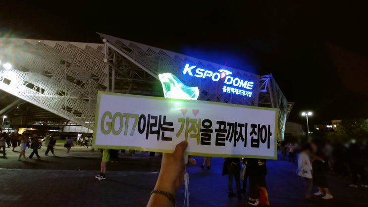  네달만에 올리는 양심리스 갓세븐 처돌콘 후기