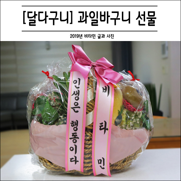  대구과일바구니 전국 배달이 되는 달다구니