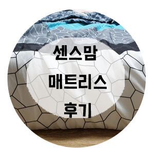  센스맘매트리스 단점 및 장점