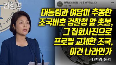  [2019.10.06 대변인 논평] 대통령과 여당이 추동한 조국비호 검찰청 앞 촛불, 그 집회사진으로 프로필 교체한 조국, 이건 나라인가