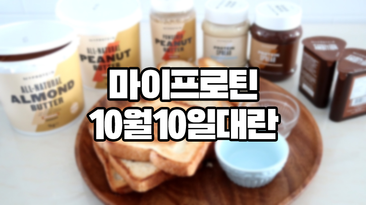  미이프로틴 10월 10일 할인 추천인 할인코드 안내.