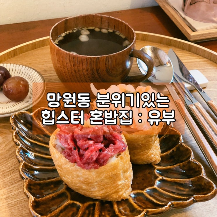 [망원동] 유부 키친 :인스타 힙스터 혼밥 맛집