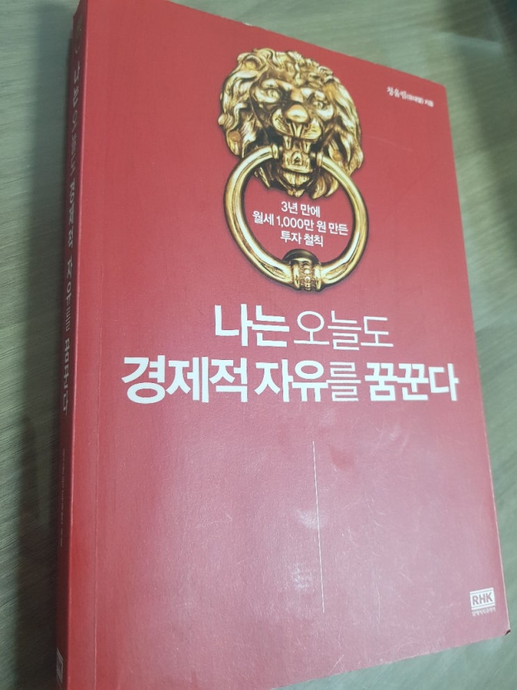  <나는 오늘도 경제적 자유를 꿈꾼다> 세상에는 공짜가 없다