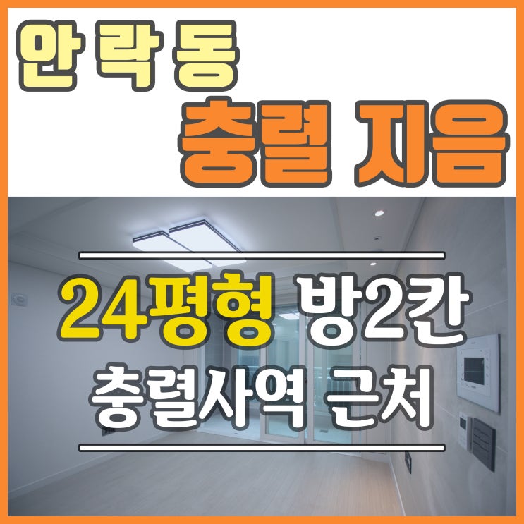  안락동전세 충렬지음 신축 24평 신혼집으로 좋아요