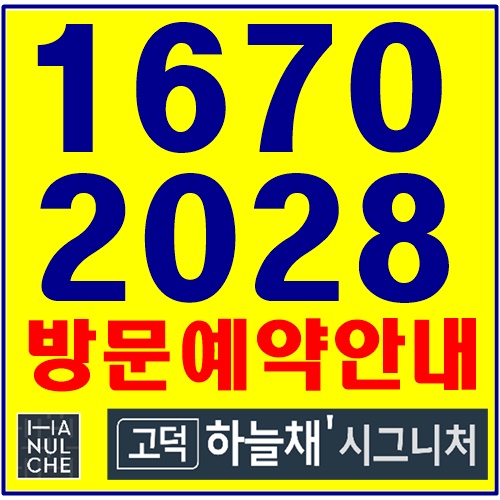  평택 아파트 분양 고덕 하늘채 시그니처