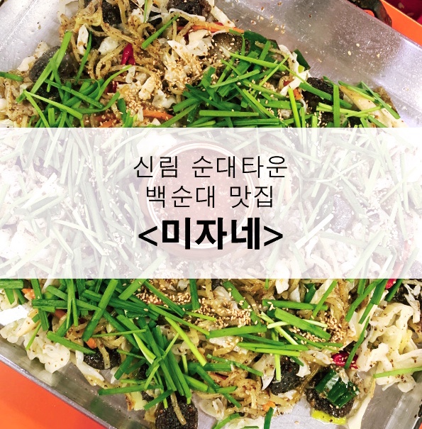  신림 순대타운 백순대 맛집 추천 <미자네>