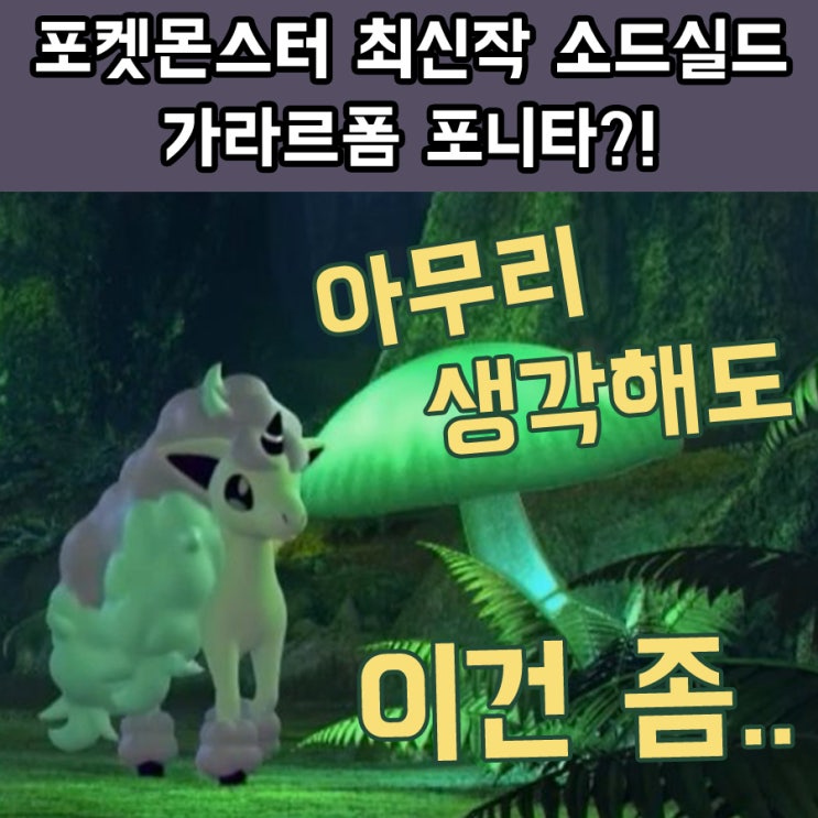 포켓몬 소드실드 신포켓몬 공개~가라르폼 포니타