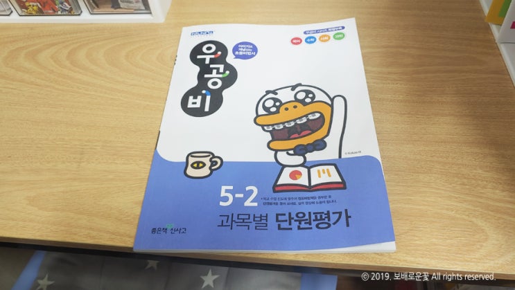  5학년 2학기 단원평가 시험대비(우공비 초등문제집)