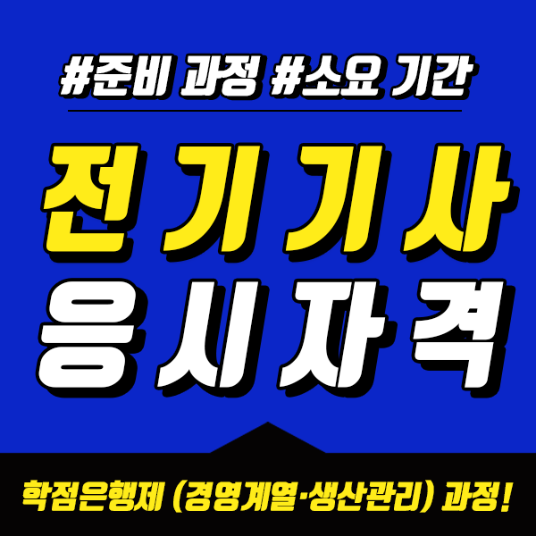  전기기사 자격증 응시자격 조건 갖추는 방법 - 학생 후기