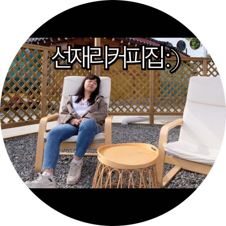  [선재도 카페]급 찾아서 왔지만 맘에 드는곳 선재리커피집 : )