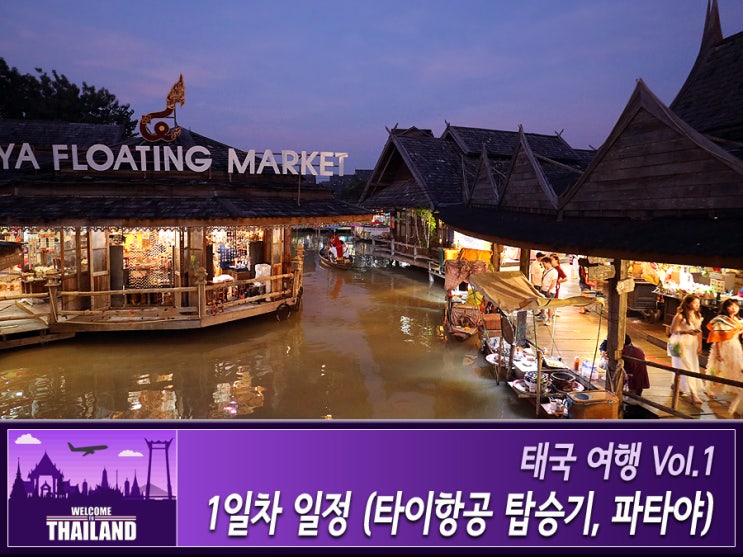  태국 파타야 여행 인싸원정대 1일차 일정 -타이항공, 수상시장, 워킹스트리트-