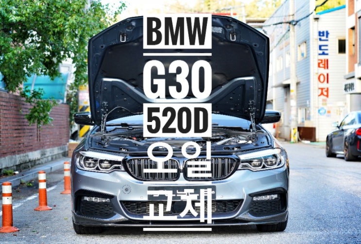  산본스타일 :: BMW G30 5시리즈, 엔진오일교환주기,휠얼라이먼트비용, 엔진오일교환비용 방문후기
