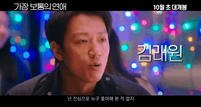  영화 '가장 보통의 연애'! 스포없는 솔직담백한 후기!!! (쿠키영상x)