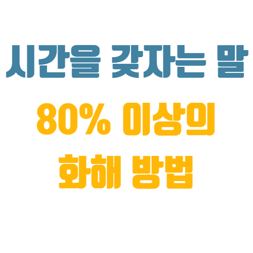  시간을 갖자는 말 들었을 때, 완벽 대처법(고급칼럼)