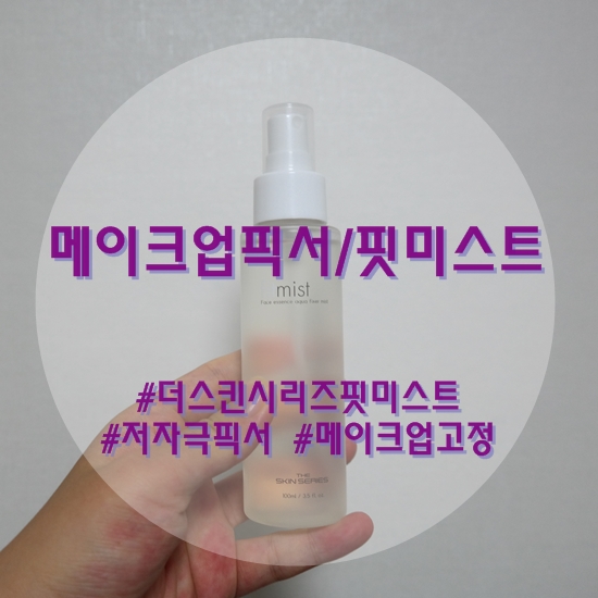  메이크업픽서는 핏미스트로 간편하고 촉촉하게!